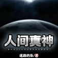 人間真神 人間真神
