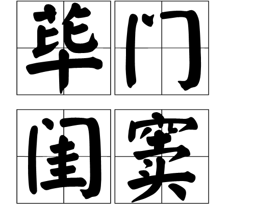 蓽門閨竇 蓽門閨竇