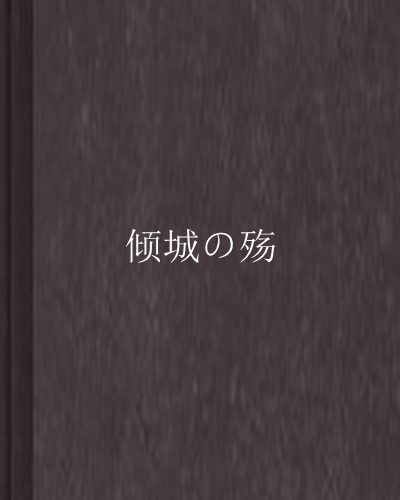 傾城の殤 傾城の殤