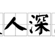 發人深思 發人深思