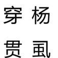 穿楊貫虱 穿楊貫虱