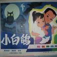 小白鴿(1978年矯野松執導美術片) 小白鴿(1978年矯野松執導美術片)