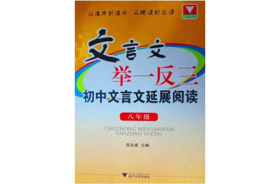 文言文舉一反三：國中文言文延展閱讀（8年級）