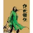 絕世情俠 絕世情俠