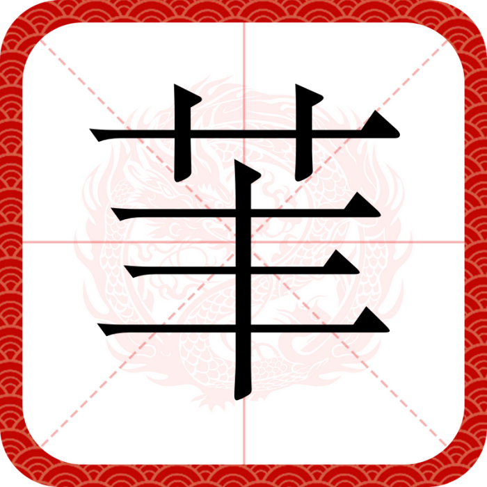 䒠 䒠