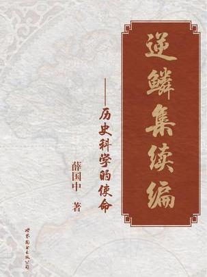 逆鱗集續編 逆鱗集續編