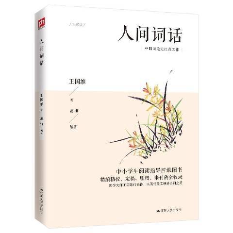 人間詞話(2020年江蘇人民出版社出版的圖書) 人間詞話(2020年江蘇人民出版社出版的圖書)