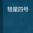 彗星四號 彗星四號