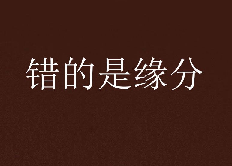 錯的是緣分 錯的是緣分