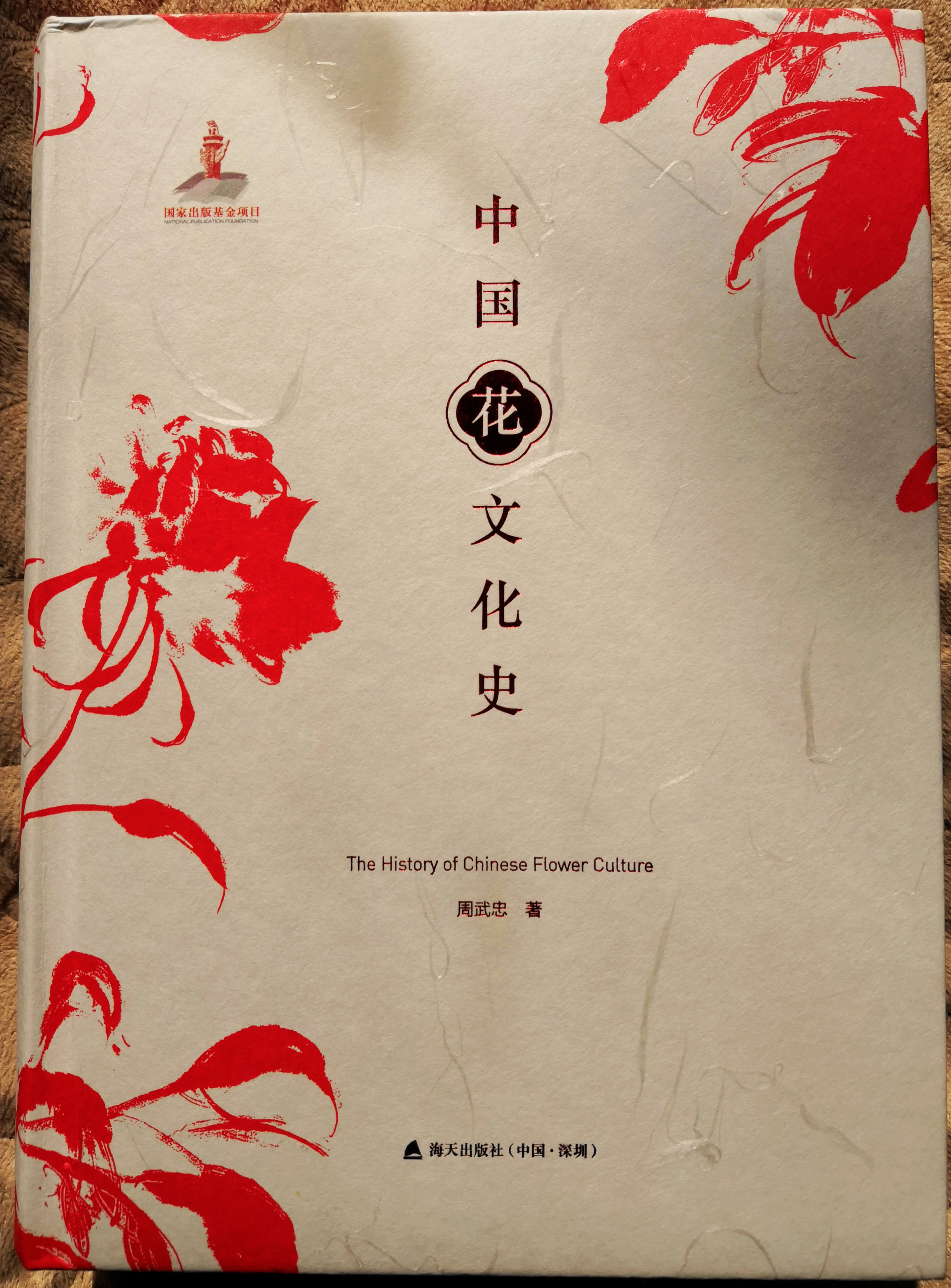 中國花文化史