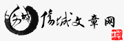 傷城文章網logo