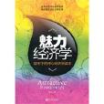 魅力經濟學 魅力經濟學