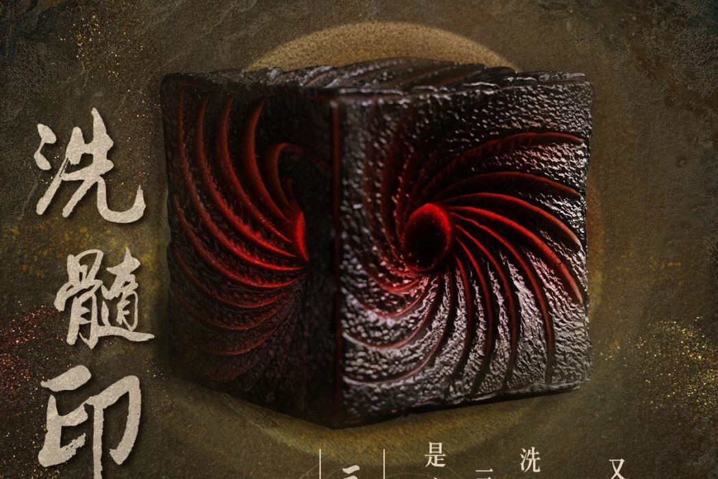 洗髓印(電視劇《長月燼明》中的物品) 洗髓印(電視劇《長月燼明》中的物品)