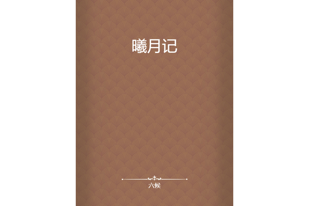 曦月記 曦月記