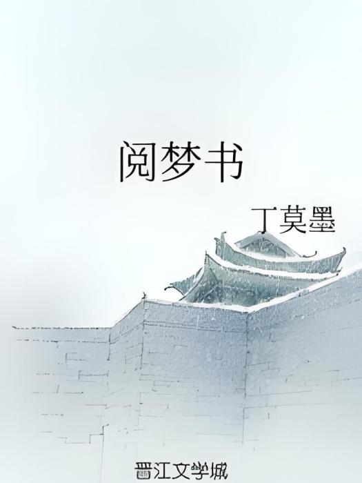 閱夢書 閱夢書