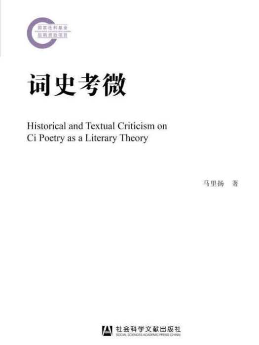詞史考微 詞史考微