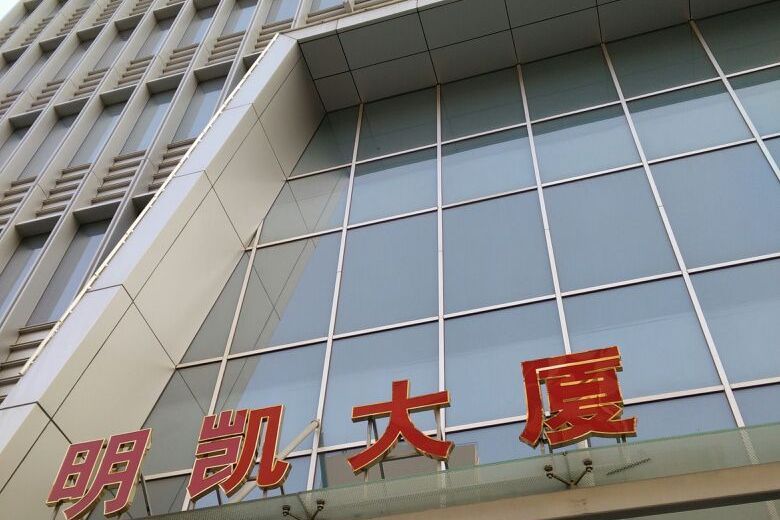 明凱大廈 明凱大廈
