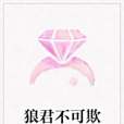 狼君不可欺 狼君不可欺