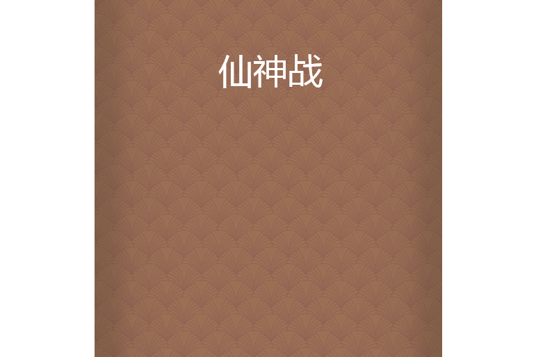 仙神戰 仙神戰