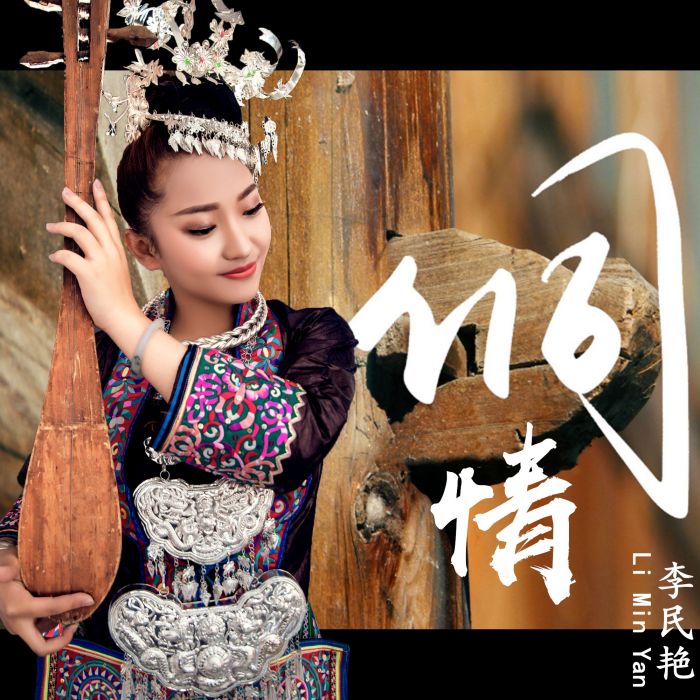 侗情(李民艷演唱歌曲) 侗情(李民艷演唱歌曲)