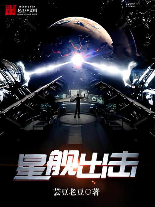 星艦出擊