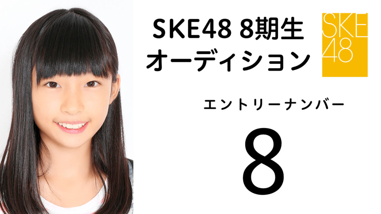 SKE48第8期受験生エントリーナンバー8番