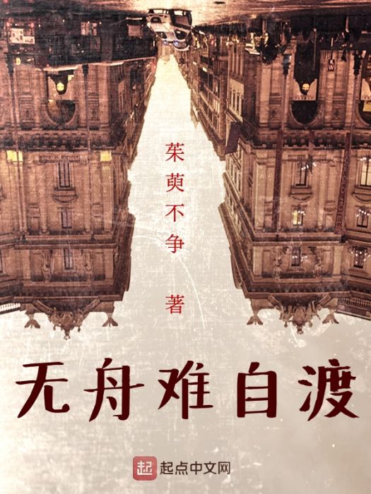 無舟難自渡 無舟難自渡