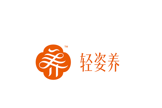 輕姿養