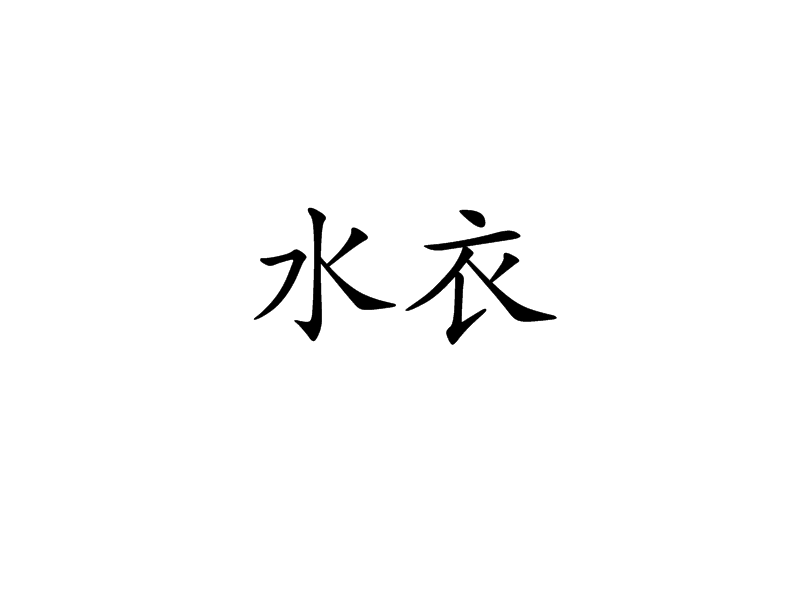 水衣 水衣