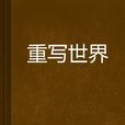 重寫世界 重寫世界