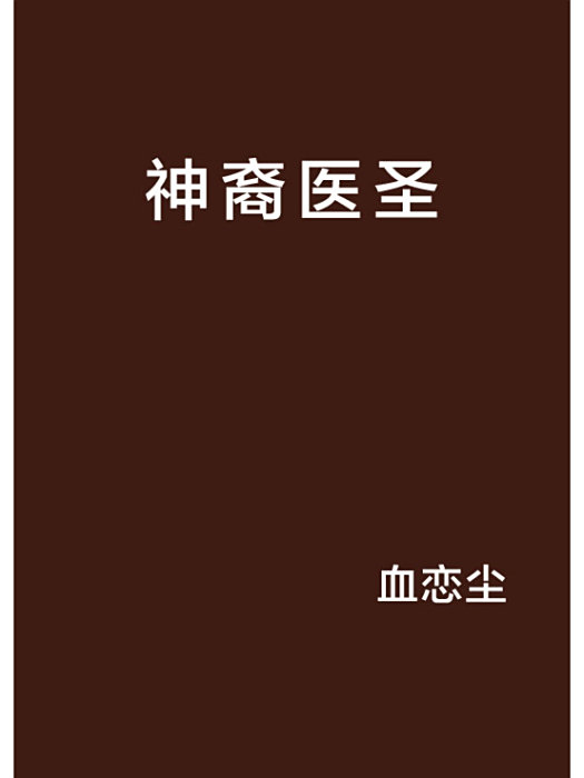 神裔醫聖 神裔醫聖