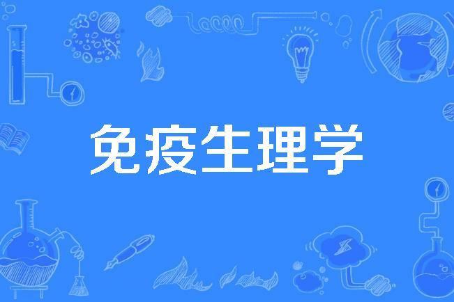 免疫生理學 免疫生理學