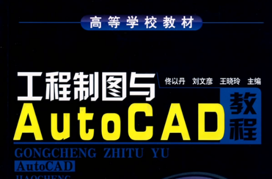 工程製圖與AutoCAD教程