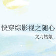 快穿綜 快穿綜