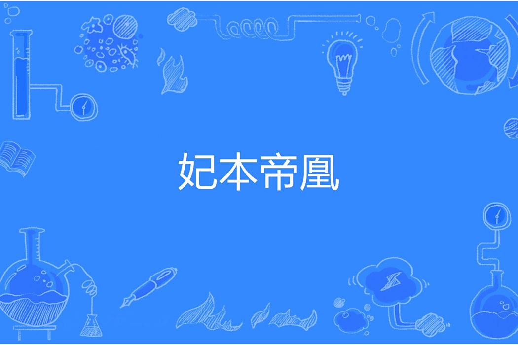 妃本帝凰 妃本帝凰