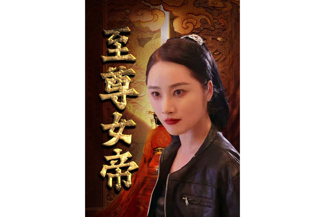至尊女帝(騰訊視頻播出的微短劇) 至尊女帝(騰訊視頻播出的微短劇)