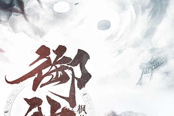 御神記(楓落憶痕所著小說) 御神記(楓落憶痕所著小說)