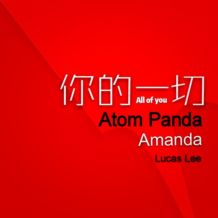 你的一切(Atom Panda 李碩等演唱的歌曲) 你的一切(Atom Panda 李碩等演唱的歌曲)