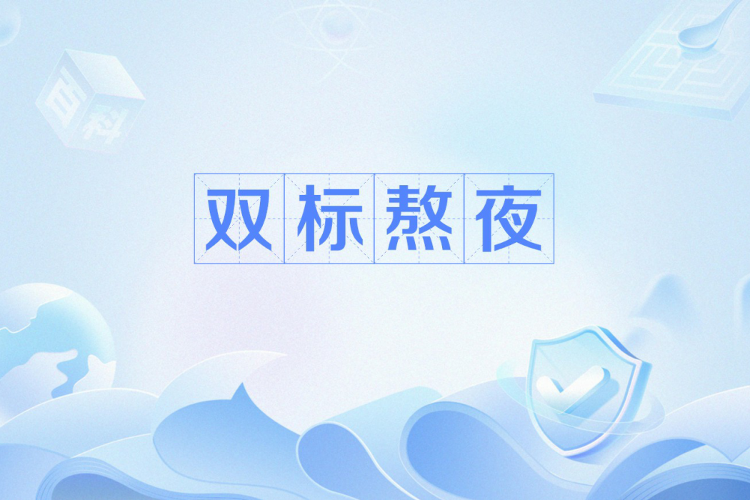 雙標熬夜 雙標熬夜