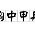 胸中甲兵 胸中甲兵