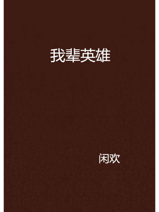 我輩英雄