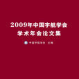 2009年中國宇航學會學術年會論文集