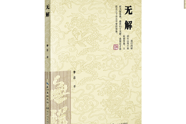無解(2016年長江文藝出版社出版的圖書) 無解(2016年長江文藝出版社出版的圖書)