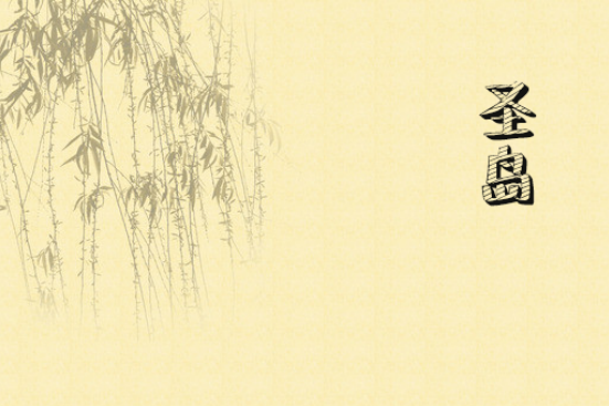 聖島(刺客元帝創作的網路小說) 聖島(刺客元帝創作的網路小說)
