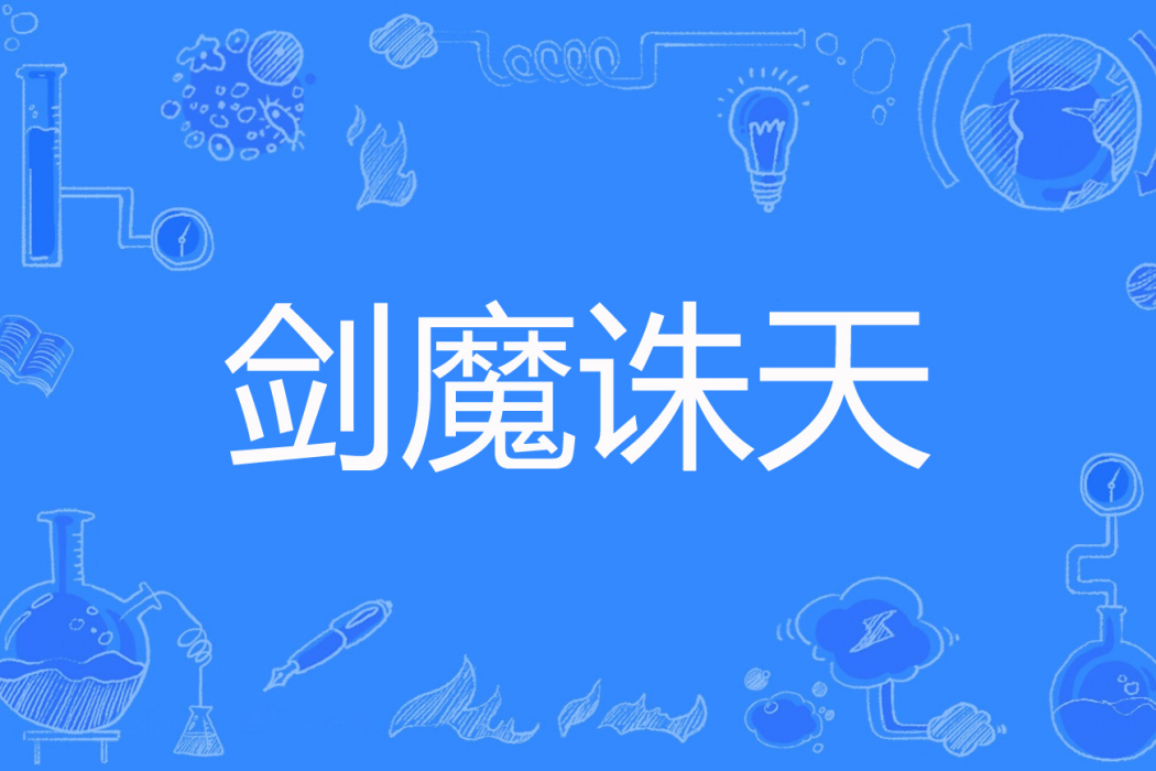 劍魔誅天