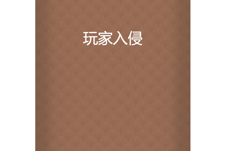 玩家入侵(彼岸路橋創作的網路小說) 玩家入侵(彼岸路橋創作的網路小說)