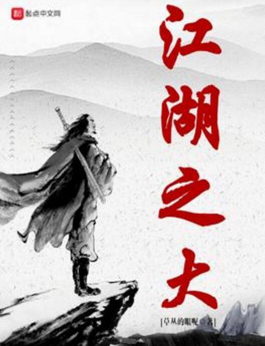 江湖之大 江湖之大