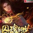 囚魂轉世 囚魂轉世
