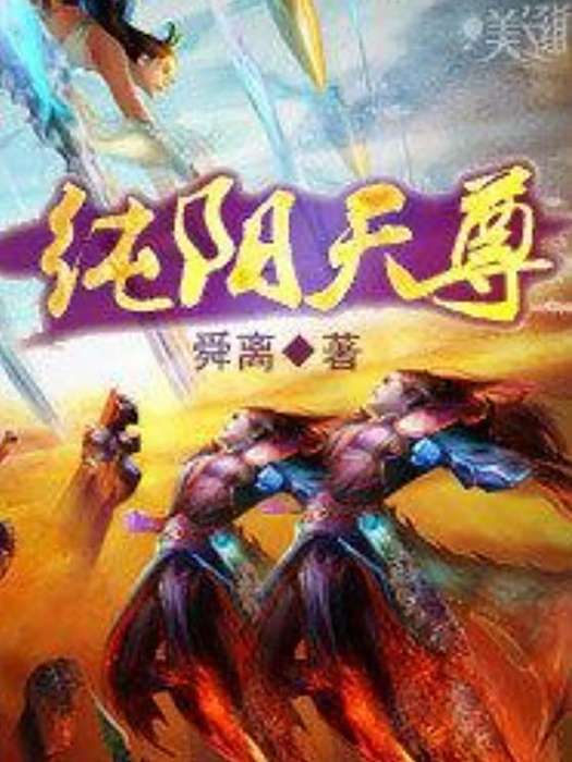 純陽天尊(舜離所著小說) 純陽天尊(舜離所著小說)