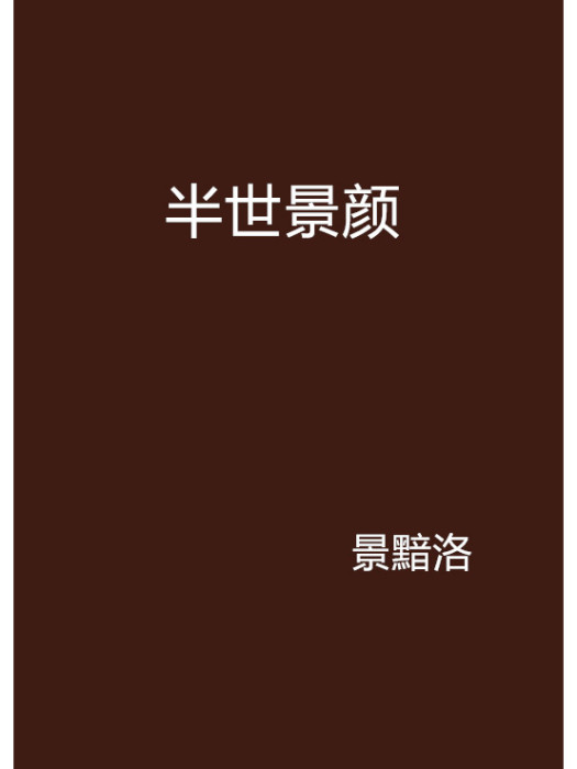 半世景顏 半世景顏